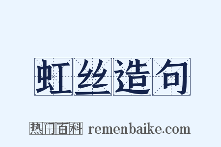 虹丝造句是什么意思的图片